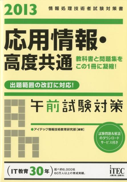 応用情報・高度共通午前試験対策（2013）