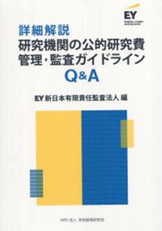 詳細解説研究機関の公的研究費管理・監査ガイドラインQ＆A