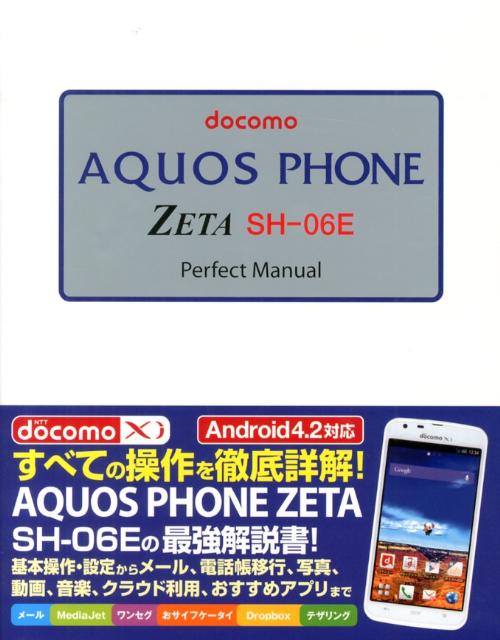 docomo　AQUOS　PHONE　ZETA　SH-06E　Perfect　M