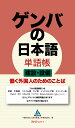 ゲンバの日本語 単語帳 建設・設備 働く外国人のためのことば 