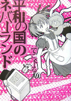 平和の国のネバーランド 1巻 表紙
