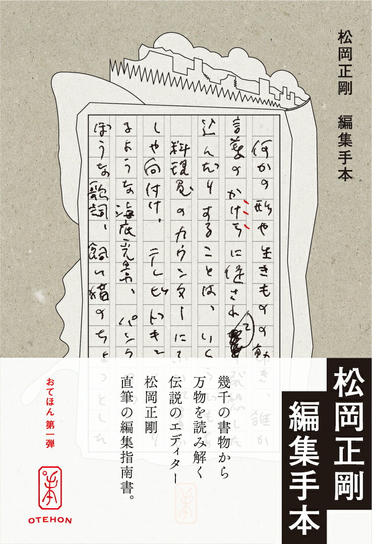 幾千の書物から万物を読み解く伝説のエディター松岡正剛直筆の編集指南書。