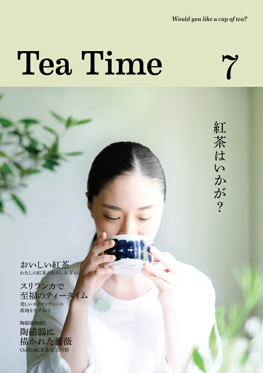 7 ティータイム Tea Time編集部 Cha Tea 紅茶教室 立川碧 ティータイムティータイム　セブン ティータイムヘンシュウブ チャティーコウチャキョウシツ タチカワ ミドリ 発行年月：2019年08月01日 予約締切日：2019年07月13日 ページ数：108p サイズ：ムックその他 ISBN：9784910059006 本 美容・暮らし・健康・料理 ドリンク・お酒 お茶