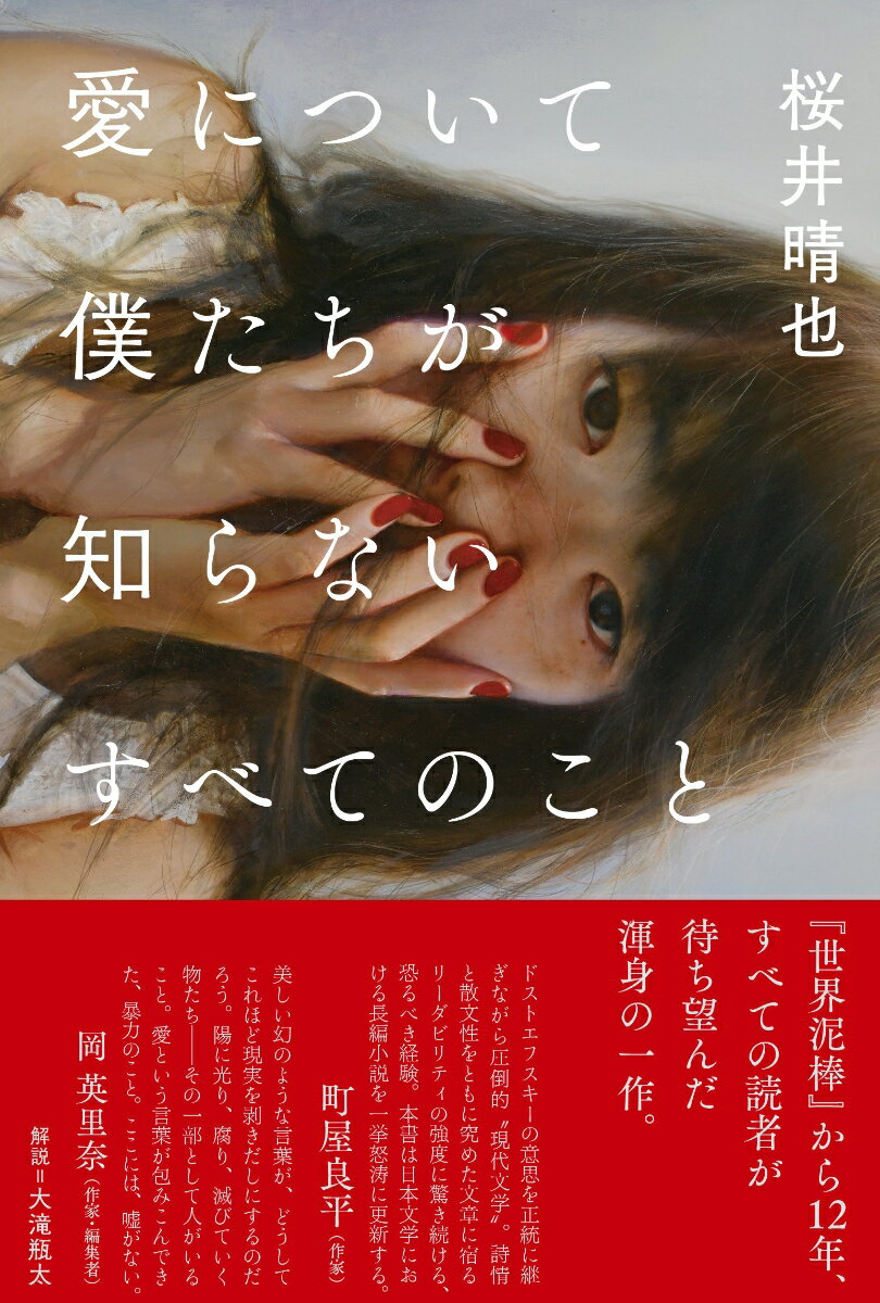 愛について僕たちが知らないすべてのこと [ 桜井晴也 ]のサムネイル