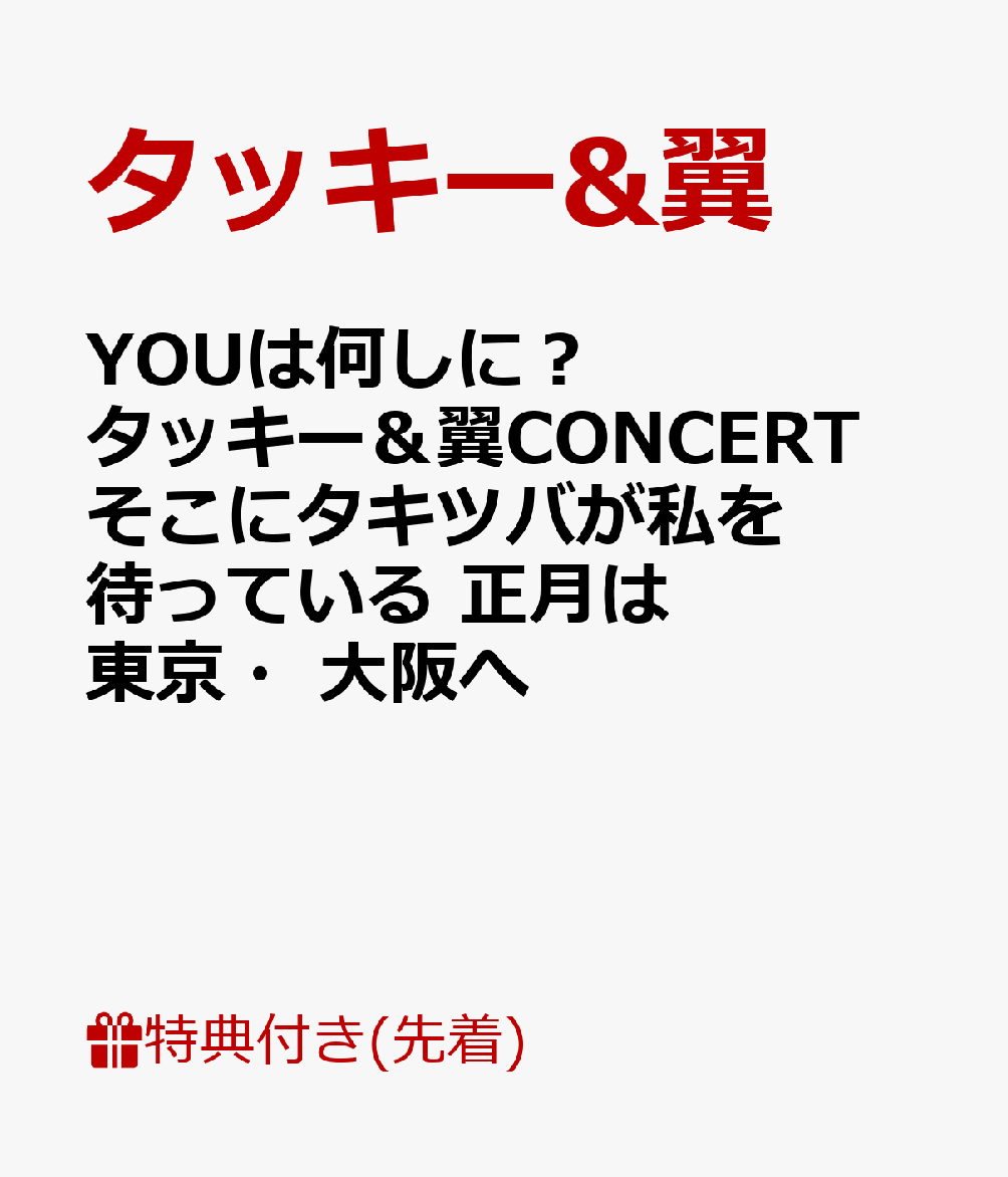 【チケットホルダー絵柄A付】YOUは何しに？タッキー＆翼CONCERT そこにタキツバが私を待っている 正月は東京・大阪へ