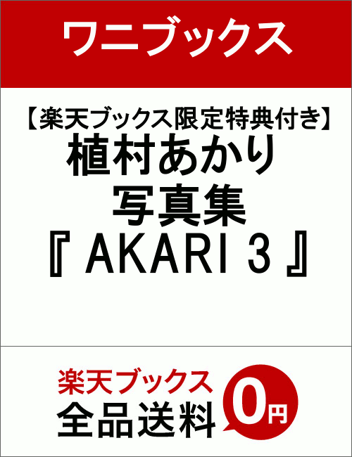 【楽天ブックス限定特典付き】植村あかり 写真集 『 AKARI 3 』