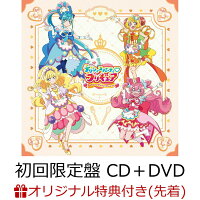 【楽天ブックス限定先着特典】『デリシャスパーティ プリキュア』後期主題歌シングル (初回限定盤 CD＋DVD)(アクリルキーホルダー(50mm四方))