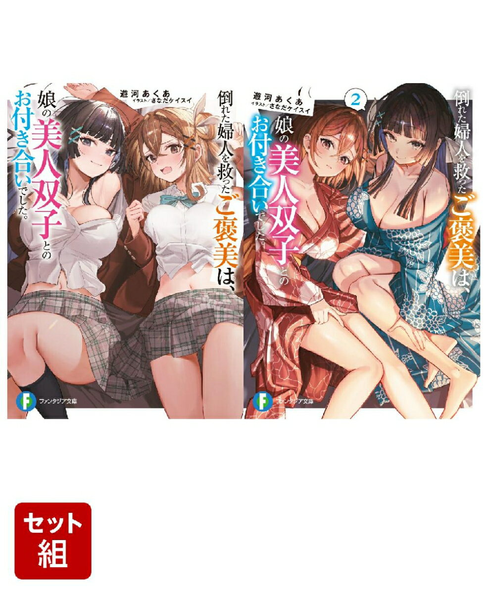倒れた婦人を救ったご褒美は、娘の美人双子とのお付き合いでした。 2冊セット