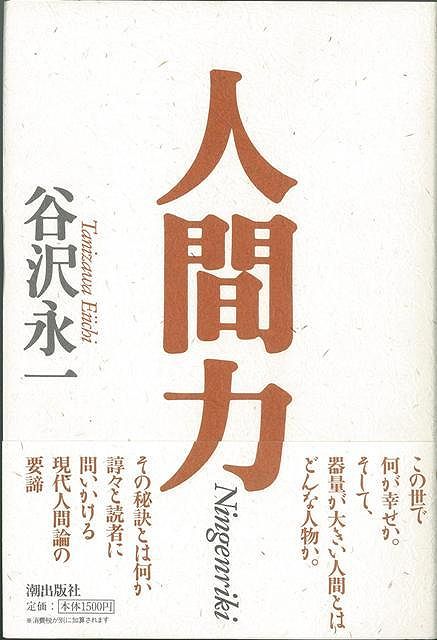 【バーゲン本】人間力