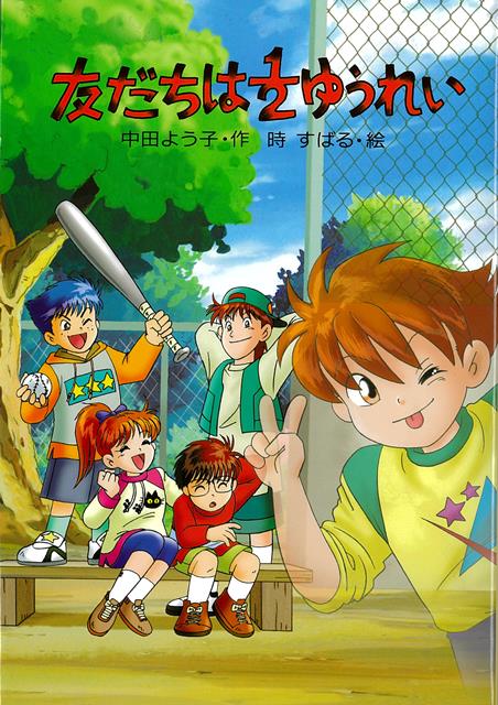 ちょっと気の弱い4年生のしげるは、ある日、記憶を失くしたゆうれいの男の子と出会う。クラスメイトのゆかりちゃんといっしょに、「ユウ」の記憶さがしを手伝うことになり…。元気でやさしい1／2ゆうれいが大活躍！
