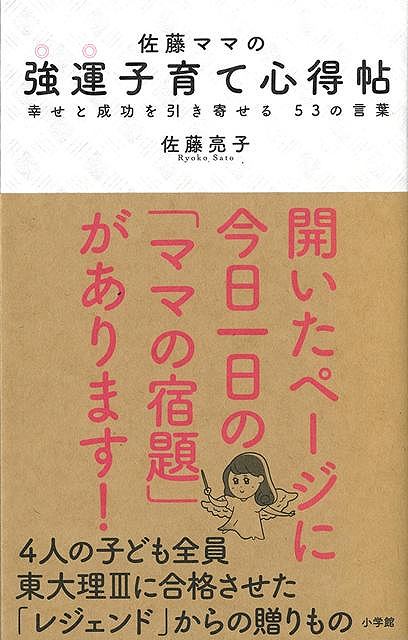 0歳児ママから中学ママまでの「心の宿題」三男一女、4人の子ども全員を東大理三に合格させた「佐藤ママ」こと佐藤亮子さん。いまでこそ「プロママ」と呼ばれるものの、4人の幼児を抱えていた時代は毎日やるべきことが山積し、ひとり途方にくれることも多かったそうです。そんな経験から、「常識」「環境」また「自分」「子ども」に負けないための心得、そして子育てをより楽しむための心得を、53のメッセージにまとめました。
