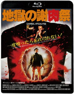 地獄の謝肉祭【Blu-ray】