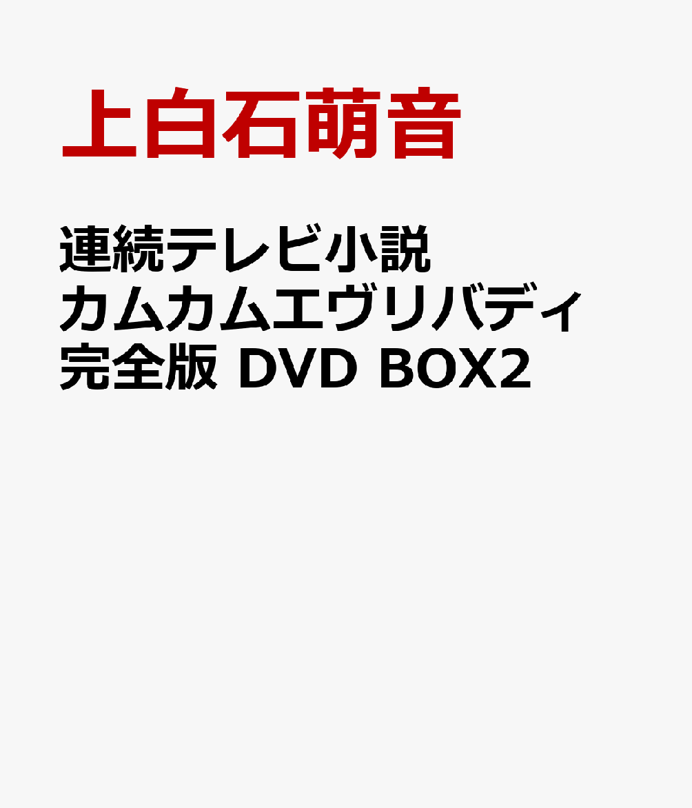 連続テレビ小説 カムカムエヴリバディ 完全版 DVD BOX2