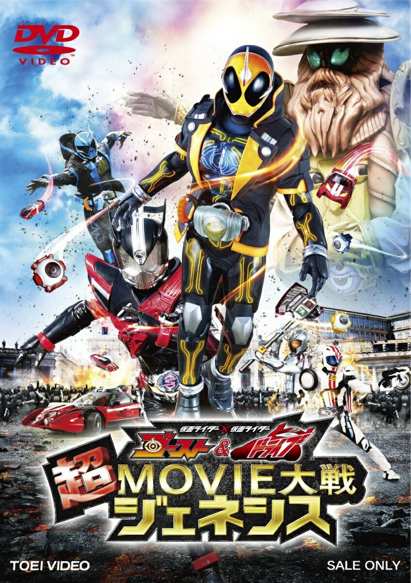 仮面ライダー×仮面ライダー ゴースト&ドライブ 超MOVIE大戦ジェネシス