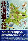 もっとおいしい北海道の話