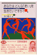あなたはどんな「老い」を生きたいですか？
