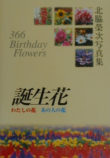 誕生花〜わたしの花あの人の花