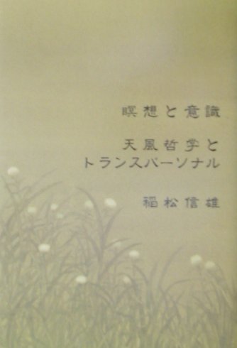 瞑想と意識天風哲学とトランスパーソナル