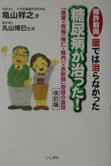 特許取得薬では治らなかった糖尿病が治った！　改訂版