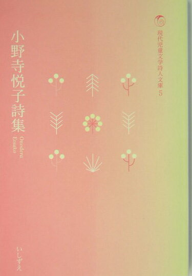 小野寺悦子詩集