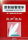 放射線管理学
