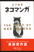 よりぬきネコマンガ