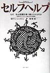 セルフヘルプ