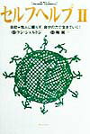 セルフヘルプ　2