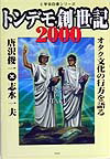 トンデモ創世記2000