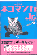 ネコマンガJr．