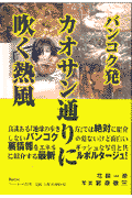 バンコク発カオサン通りに吹く熱風