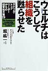 ウェルチはこうして組織を甦らせた