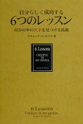 自分らしく成功する6つのレッスン