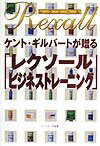 ケント・ギルバートが贈るレクソール・ビジネストレーニング