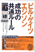 ビル・ゲイツエジソン成功の共通ルール
