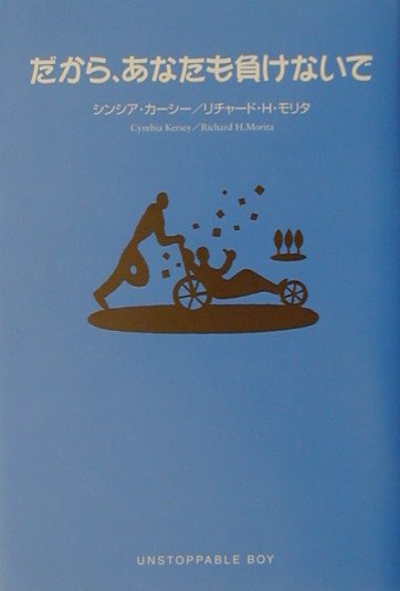 だから、あなたも負けないで