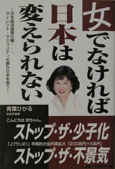 女でなければ日本は変えられない