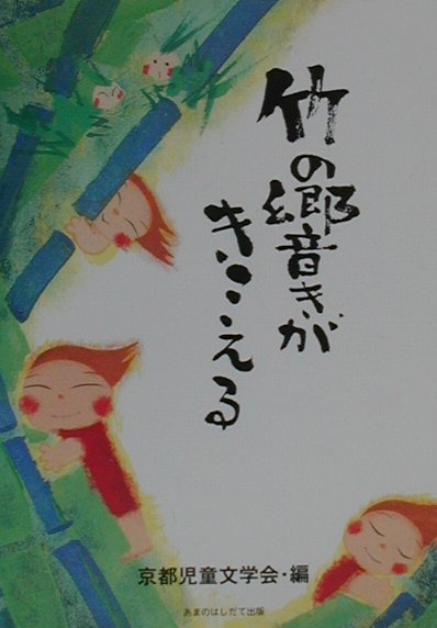 竹の響きがきこえる [ 京都児童文学会 ]