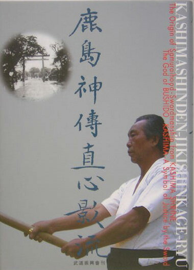 神代の時代からはじまり、太刀から刀剣に進化して、剣術は武の神様ー武甕槌神を祭っている鹿島神宮から発し、約五百年前に松本備前守という天才武士が鹿島神伝直心影流という剣法をまとめあげた。当流は、宗家制度ではなく、流派皆伝、実力主義の道統制度の伝統であり、十五人の実力者達がこの剣を磨きあげ進化させたもので、現在の古武道の剣術の大半はこの剣法から出てきている。剣道の間合、気合、呼吸、手の内、目付は、直心影流の基本形ー法定之形に凝縮されている。本書は、近代剣道の原点でもあり、古武道の中心でもあるこの流派について、宗本部が初めてまとめたものである。