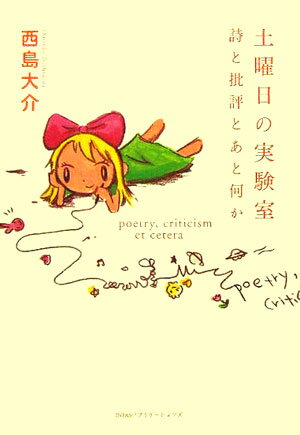 土曜日の実験室