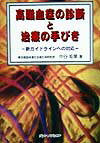 本書は、高脂血症を専門としていない臨床医、研修医、医学生、コメディカルの方、製薬企業関連の方など、広い範囲の方々に、高脂血症をより一層理解してもらうことを目的として執筆されたものである。