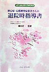 本書は、メディカルスタッフの方々から狭心症、心筋梗塞症など虚血性心疾患の患者さんや家族の方々に説明されると良い内容の概略を簡潔に示すことを目的として企画されました。説明の個々の内容は決して詳細ではありませんが、考慮すべき項目をできるだけ網羅しました。