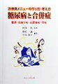 本書は、糖尿病ならびに種々合併症を併発した際の食事療法を円滑に進めるために、病態を簡潔に理解した上で食事療法をどのように考えるか、具体的なメニュー作成方法、食品の選択の方法、栄養管理・栄養指導の方法に関するノウハウを明確にしたものである。