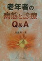 本書は、老年者の日常診療に必要な基本的事項である水分代謝、睡眠、意識障害などに始まり、内科、精神科の各分野で通常みられるさまざまな病態、疾患を取り上げ、最後に介護保険についても述べてある。老年者が他の年齢層と異なる点を中心に記述し、Ｑ＆Ａ方式でＡｎｓｗｅｒには図、表なども取り入れた。