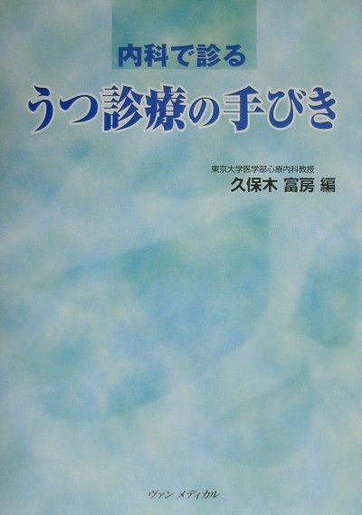 内科で診るうつ診療の手びき