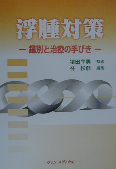 利尿薬の基礎的知識と適正な使用法について、一般の臨床医を対象として、その実践的知識を広めることを目的として作成。各項を分担した執筆者たちがその趣旨をよく理解した上で、その目的に沿って執筆。あらゆる分野の方にとり、わかりやすく、かつ十分な知識が得られる書となった。