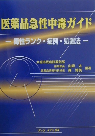 医薬品急性中毒ガイド