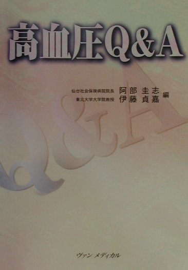 本書は、進歩のめざましい高血圧の成因・病態生理・診断・治療について第一線の先生方に理解しやすいようにＱ＆Ａ形式で示した。