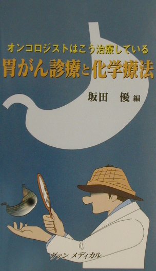 胃がん診療と化学療法