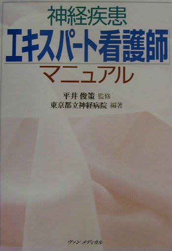 神経疾患エキスパート看護師マニュアル [ 東京都立神経病院 ]